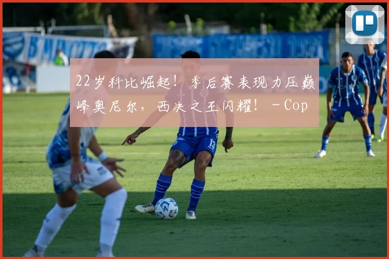 22岁科比崛起！季后赛表现力压巅峰奥尼尔，西决之王闪耀！ - Copy (11)