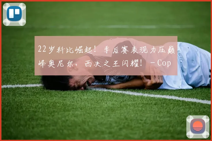 22岁科比崛起！季后赛表现力压巅峰奥尼尔，西决之王闪耀！ - Copy (9)