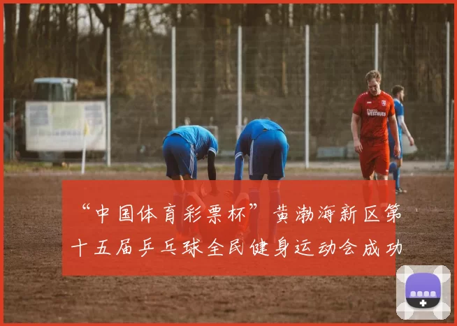 “中国体育彩票杯”黄渤海新区第十五届乒乓球全民健身运动会成功落幕 - Copy (7)